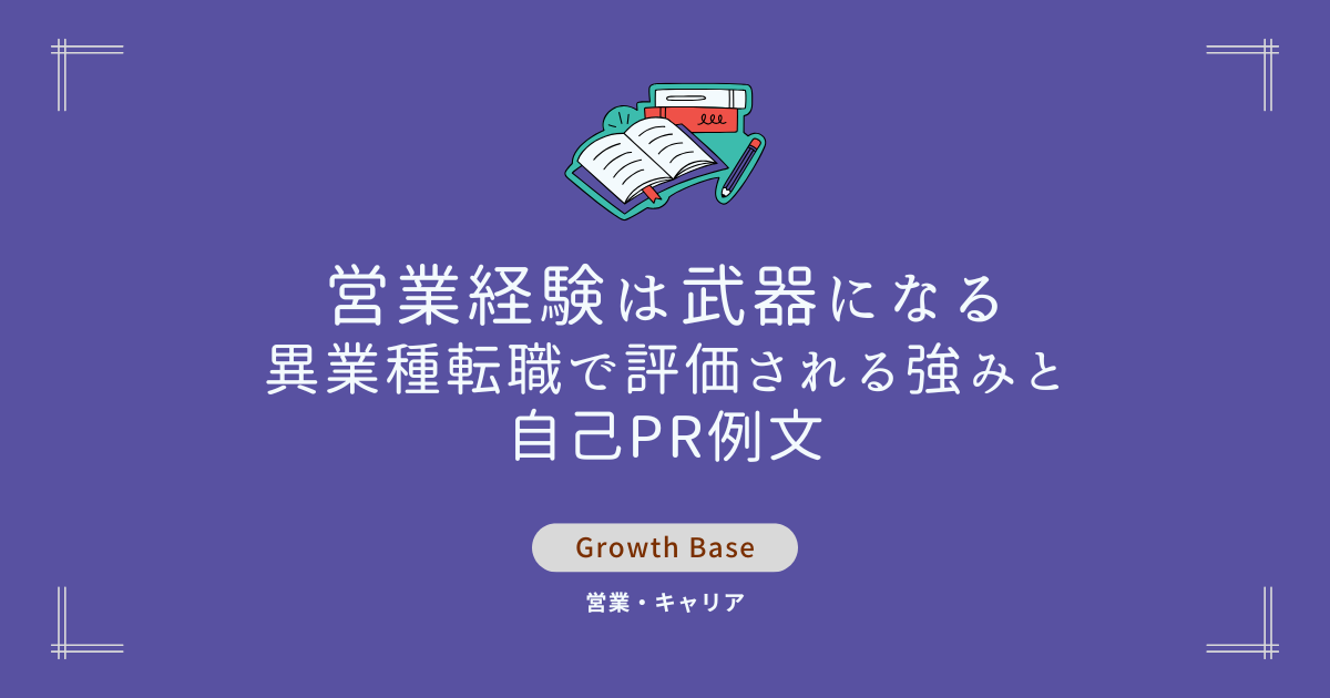 アイキャッチ_営業-異業種転職